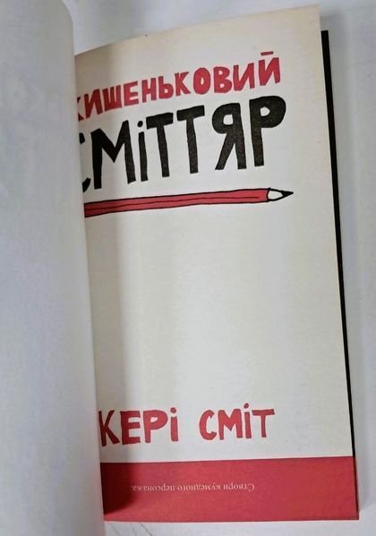 Кишеньковий сміттяр (видання 2013 р.) БК-3035 фото
