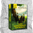 Тимиш Хмельницький, син Богдана. Книга 1