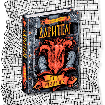 Дарителі. Книга 3. Гра мудрих БК-1497 фото