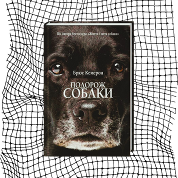 Подорож собаки БК-0996 фото