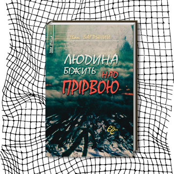 Людина біжить над прірвою (видання 2006 р.) БК-2905 фото