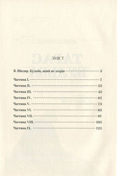 Тарас Бульба БК-2546 фото