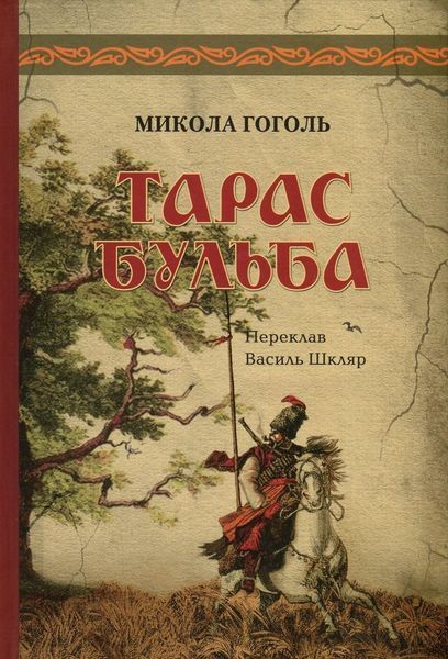 Тарас Бульба БК-2546 фото