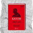 Катон. Дистихи БК-2983 фото 10