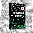Продавці болю. Зліт і падіння опіоїдного стартапу БК-2239 фото 10