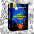 Юрась Хмельниченко. Розмир. Книга 2 БК-2441 фото 7
