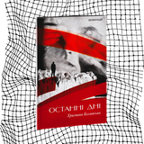 Останні дні БК-0818 фото