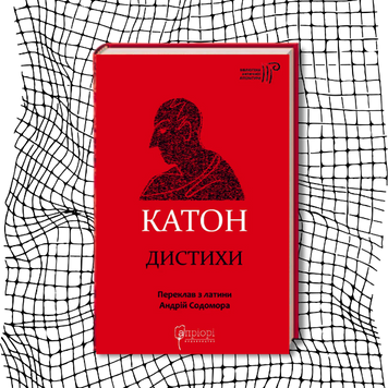 Катон. Дистихи БК-2983 фото