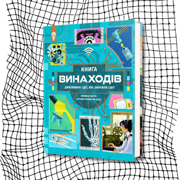 Книга винаходів БК-2289 фото