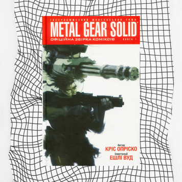Metal Gear Solid. Офіційна збірка коміксів. Книга 1 БК-0691 фото