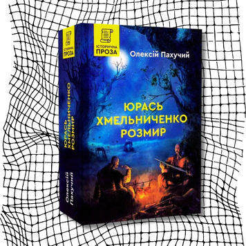 Юрась Хмельниченко. Розмир. Книга 2 БК-2441 фото