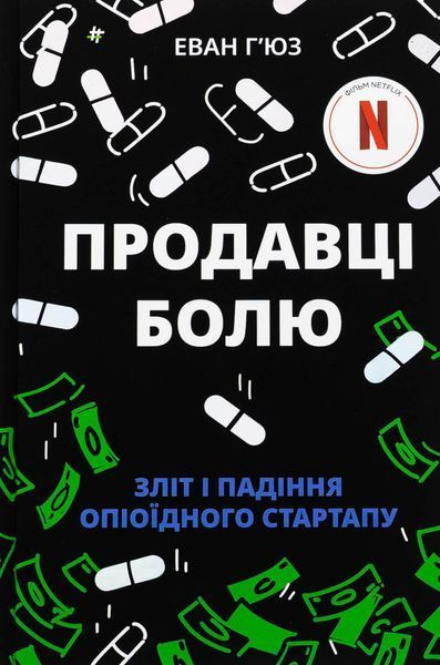 Продавці болю. Зліт і падіння опіоїдного стартапу БК-2239 фото