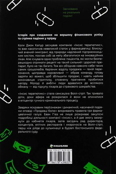 Продавці болю. Зліт і падіння опіоїдного стартапу БК-2239 фото