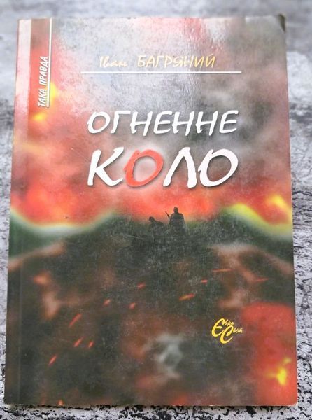 Огненне коло (видання 2006 р.) БК-2906 фото