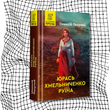 Юрась Хмельниченко. Руїна. Книга 3