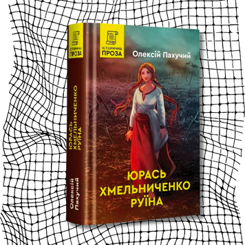 Юрась Хмельниченко. Руїна. Книга 3 БК-2442 фото