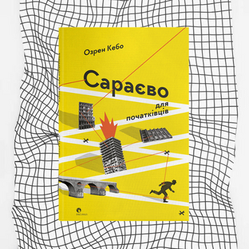 Сараєво для початківців + листівка + екслібрис БК-0486 фото