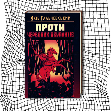 Проти червоних окупантів (видання 2011 р.) БК-1449 фото