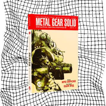 Metal Gear Solid. Офіційна збірка коміксів. Книга 2 БК-0692 фото