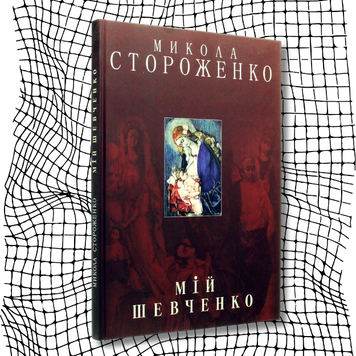 Мій Шевченко (АРТБУК) БК-2668 фото