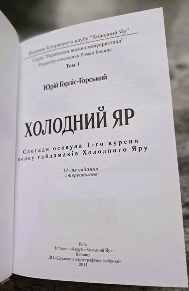Холодний Яр: спогади осавула 1-го куреня полку гайдамаків Холодного Яру (видання 2011 р.) БК-2907 фото
