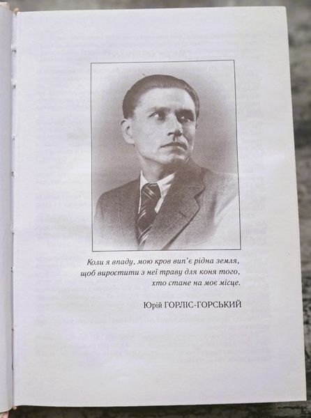 Холодний Яр: спогади осавула 1-го куреня полку гайдамаків Холодного Яру (видання 2011 р.) БК-2907 фото