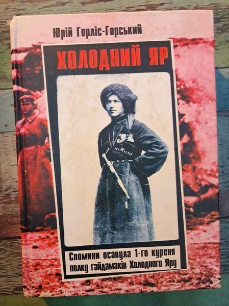 Холодний Яр: спогади осавула 1-го куреня полку гайдамаків Холодного Яру (видання 2011 р.) БК-2907 фото