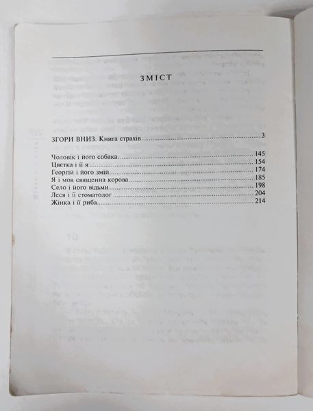 Згори вниз. Книга страхів (видання 2006 р.) БК-2857 фото
