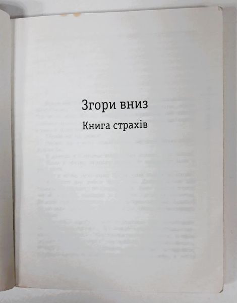 Згори вниз. Книга страхів (видання 2006 р.) БК-2857 фото