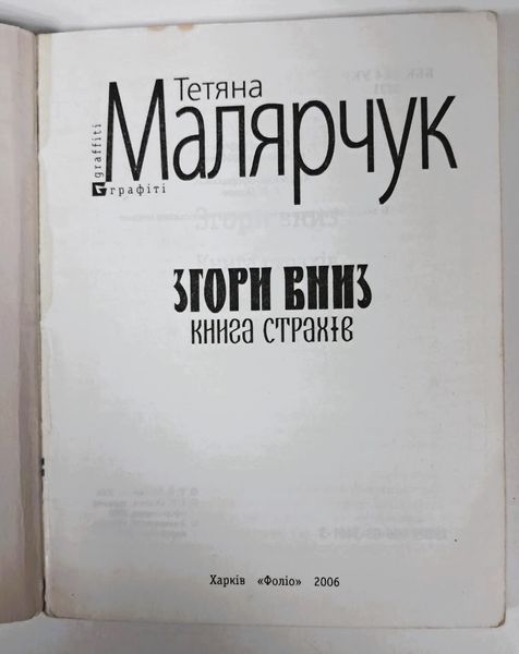 Згори вниз. Книга страхів (видання 2006 р.) БК-2857 фото