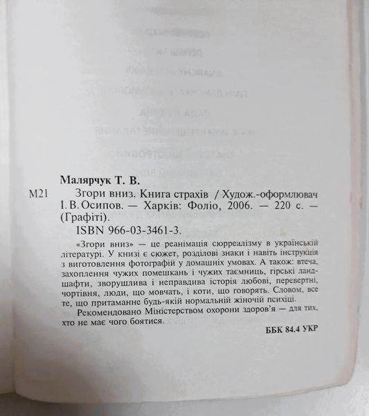 Згори вниз. Книга страхів (видання 2006 р.) БК-2857 фото