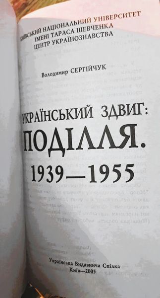 Український здвиг: Поділля. 1939-1955 (видання 2005 р.) БК-2908 фото