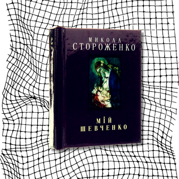 Мій Шевченко (книга-мікромініатюра) БК-2669 фото