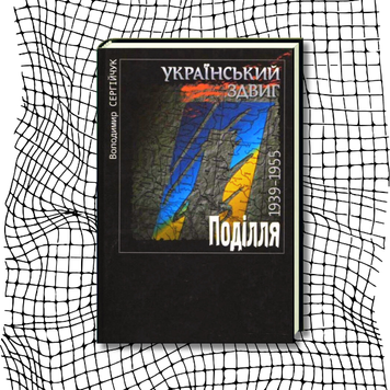 Український здвиг: Поділля. 1939-1955 (видання 2005 р.) БК-2908 фото