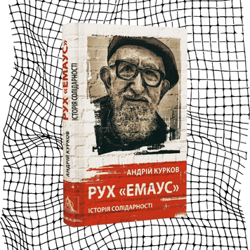 Рух &laquo;Емаус&raquo;: Історія солідарності БК-0801 фото