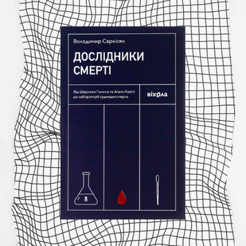 Дослідники смерті. Від Шерлока Голмса та Агати Крісті до лабораторії судмедексперта БК-0386 фото