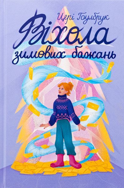 Віхола зимових бажань (тонований зріз) БК-2192 фото