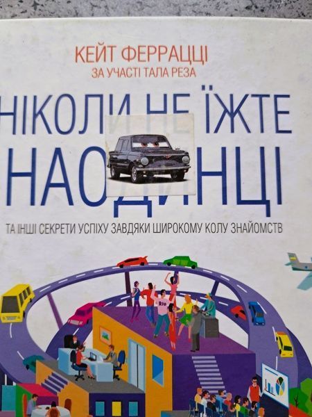 Ніколи не їжте наодинці та інші секрети успіху завдяки широкому колу знайомств БК-2804 фото