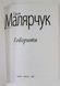 Говорити (видання 2007 р.) БК-2858 фото 2