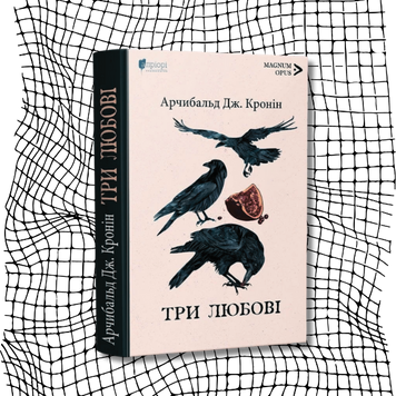 Три любові БК-1550 фото