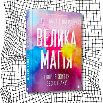 Велика магія. Творче життя без страху (видання 2017 р.) БК-0048 фото