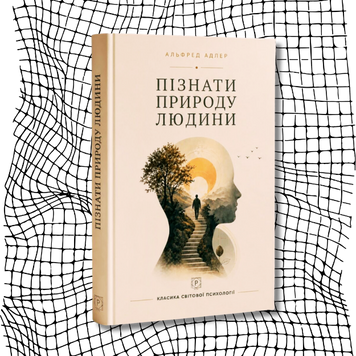 Пізнати природу людини БК-2986 фото