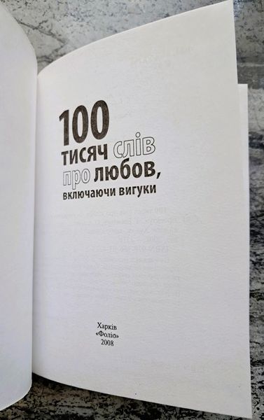 100 тисяч слів про любов, включаючи вигуки (першодрук 2008 р.) БК-2859 фото