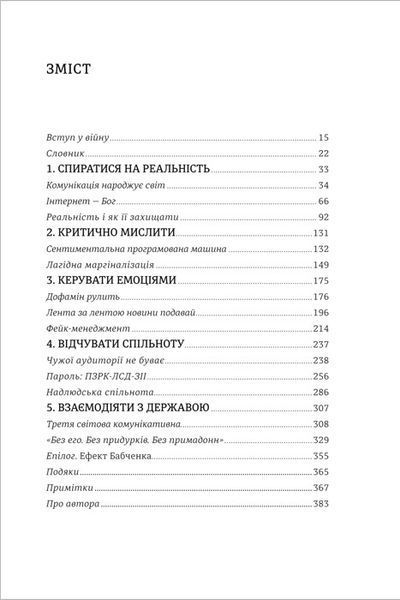 Війна за реальність. Як перемагати у світі фейків, правд і спільнот БК-2242 фото