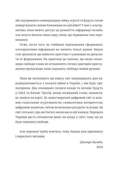 Війна за реальність. Як перемагати у світі фейків, правд і спільнот БК-2242 фото