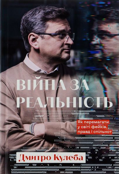 Війна за реальність. Як перемагати у світі фейків, правд і спільнот БК-2242 фото