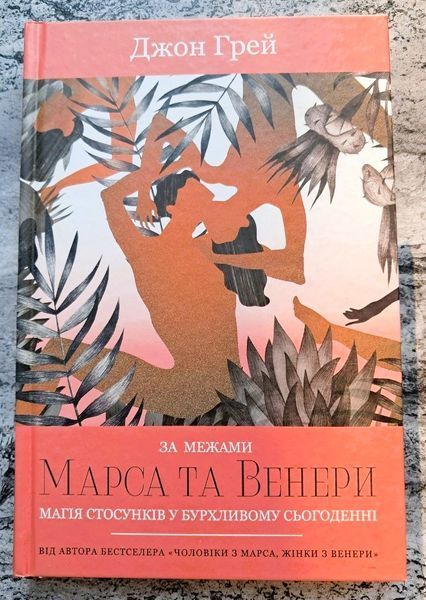 За межами Марса та Венери. Магія стосунків у бурхливому сьогоденні БК-2805 фото