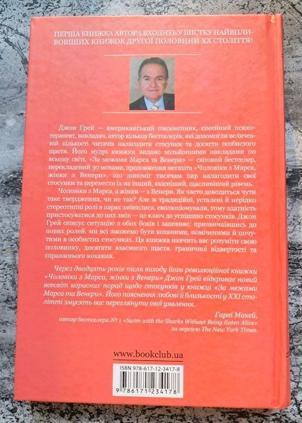 За межами Марса та Венери. Магія стосунків у бурхливому сьогоденні БК-2805 фото