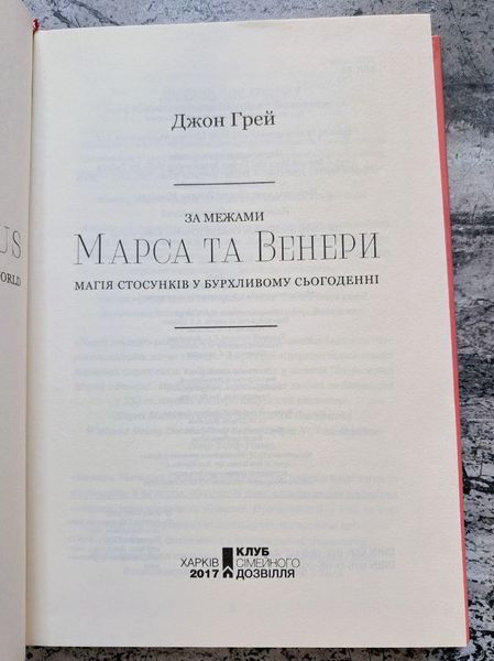 За межами Марса та Венери. Магія стосунків у бурхливому сьогоденні БК-2805 фото
