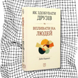 Як здобувати друзів та впливати на людей (м'яка обкладинка) БК-2987 фото 11